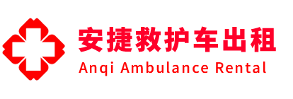 岳池县安捷救护车出租转运